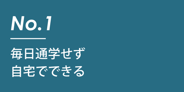 毎日通学せず自宅でできる