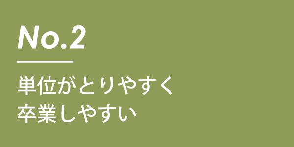 単位がとりやすく卒業しやすい