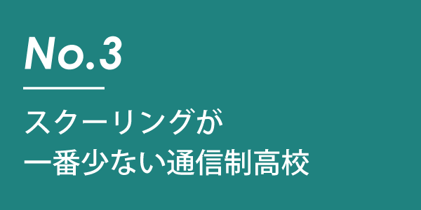 スクーリングが一番少ない通信制高校