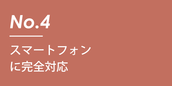 スマートフォンに完全対応