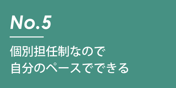 個別担任制なので自分のペースでできる