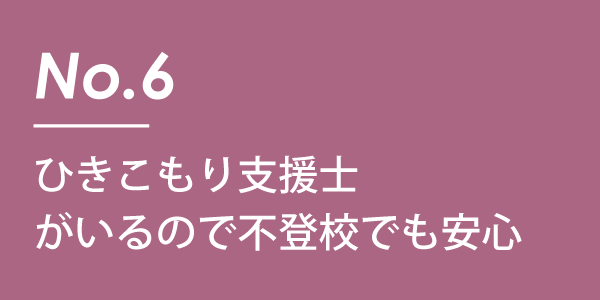 ひきこもり支援士がいるので不登校でも安心