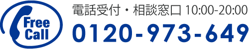 0120-973-649に電話を掛ける